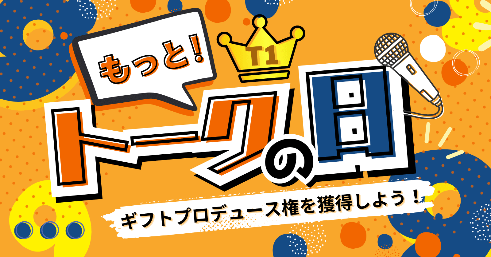 【結果発表】3/19もっと！トークの日 T1のトップ配信者となったのは…?