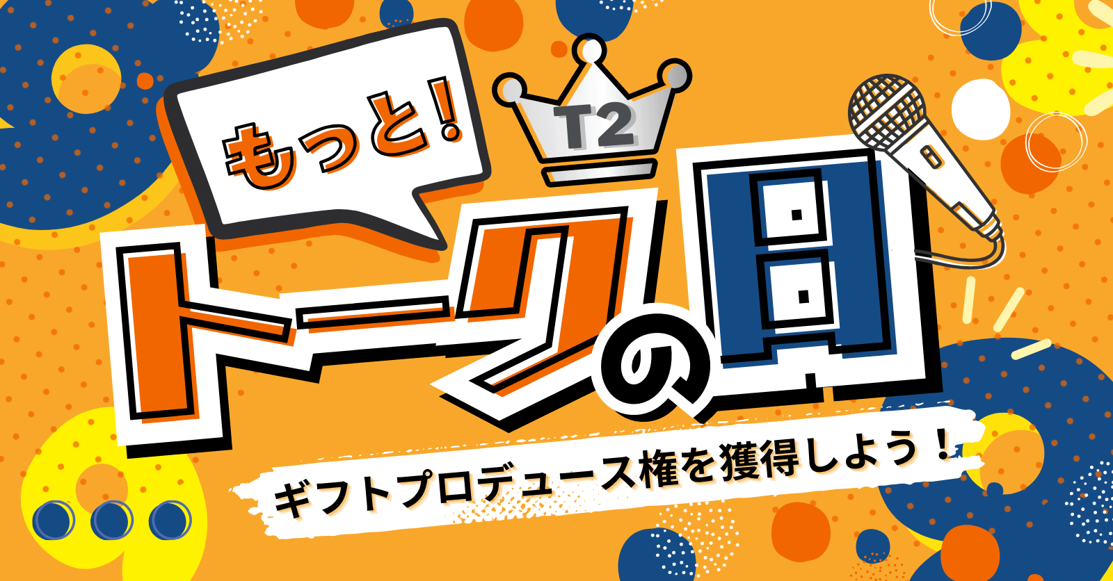 【結果発表】3/29もっと！トークの日 T2のトップ配信者となったのは…?