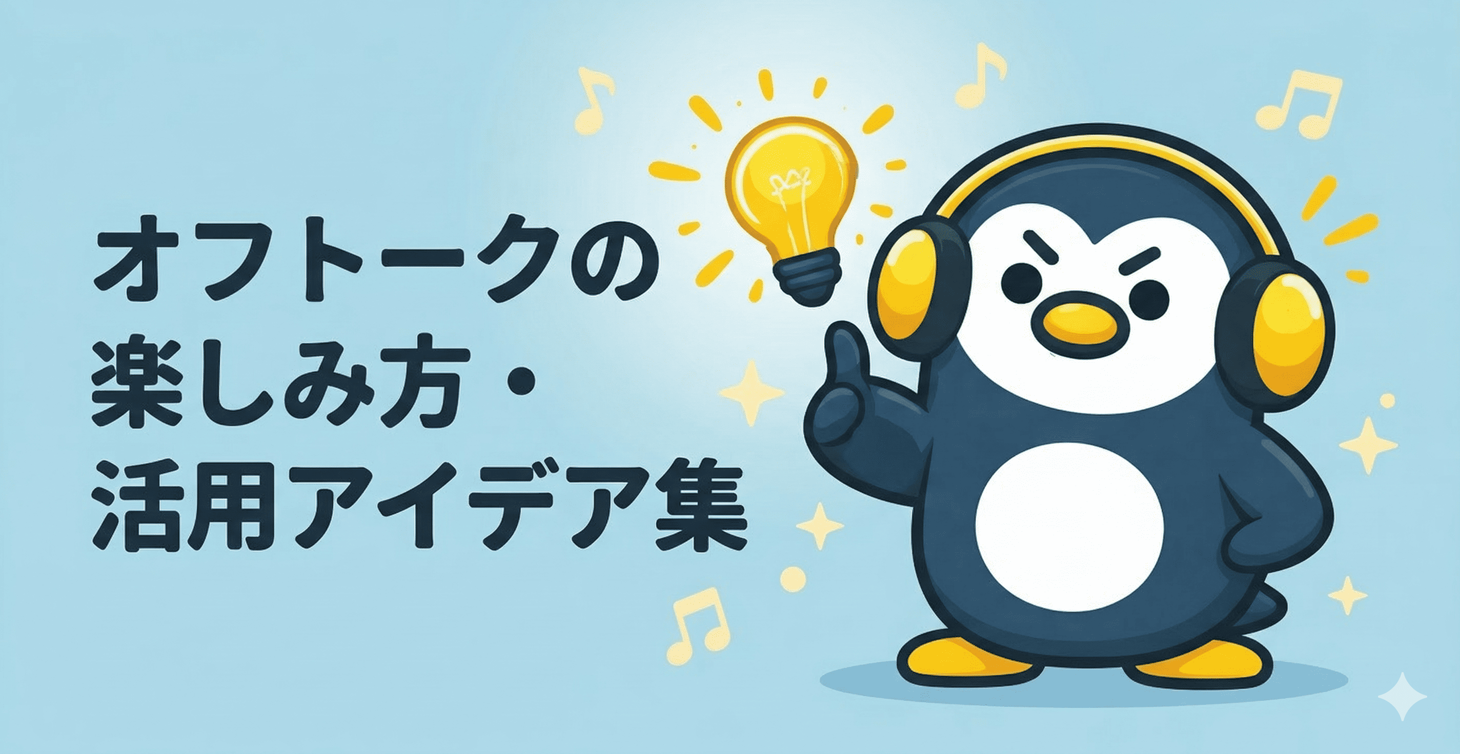 【もっと気軽に！】オフトークの楽しみ方・活用アイデアをご紹介