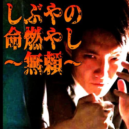 シブヤ【ドナタ】のアイコン