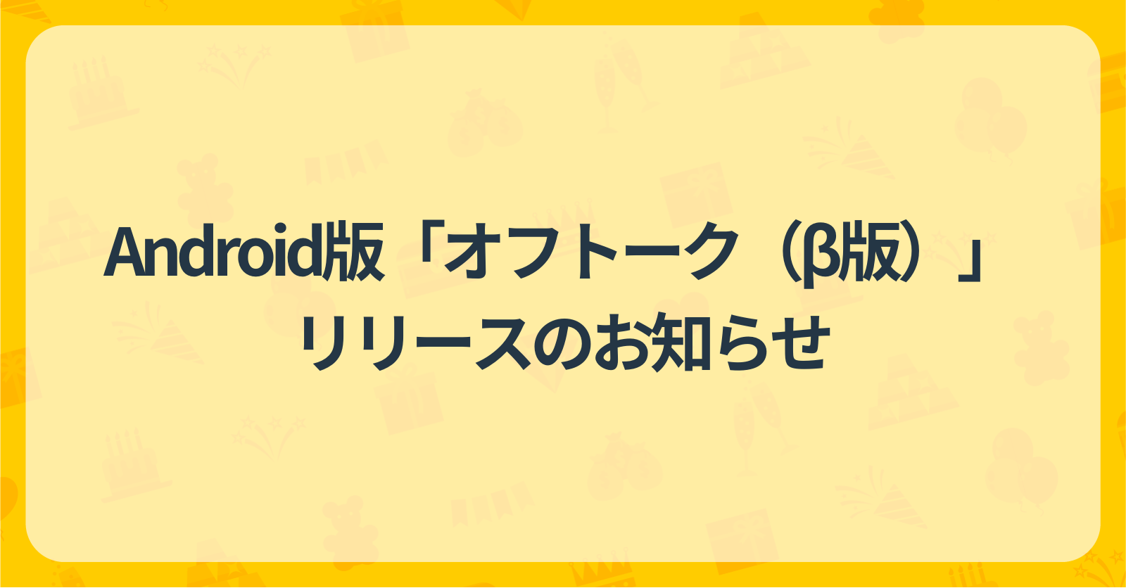 Android版「オフトーク（β版）」リリースのお知らせ