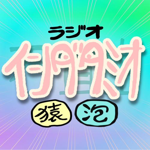 ラジオ・イシダタミオのアイコン