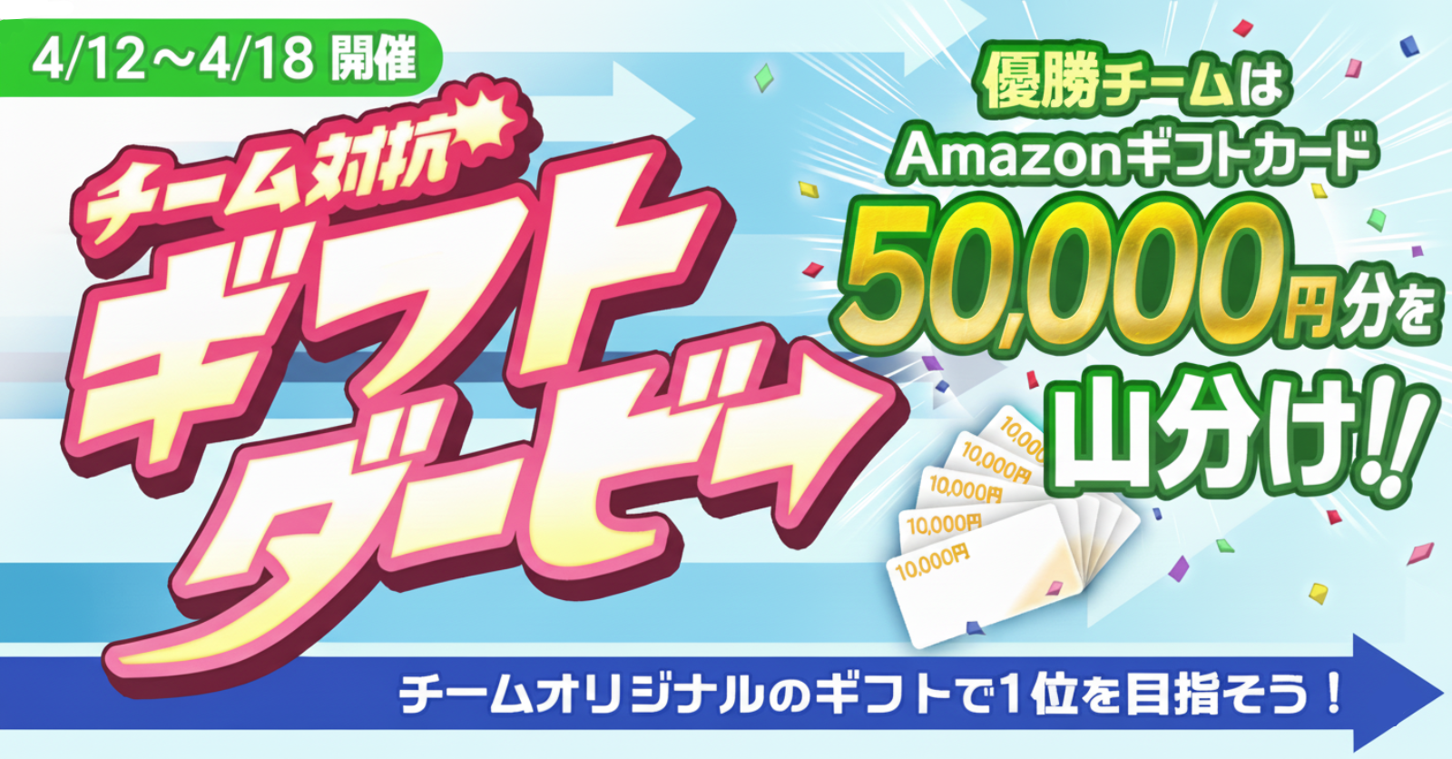【アマギフ5万円分】　チーム対抗　ギフトダービー