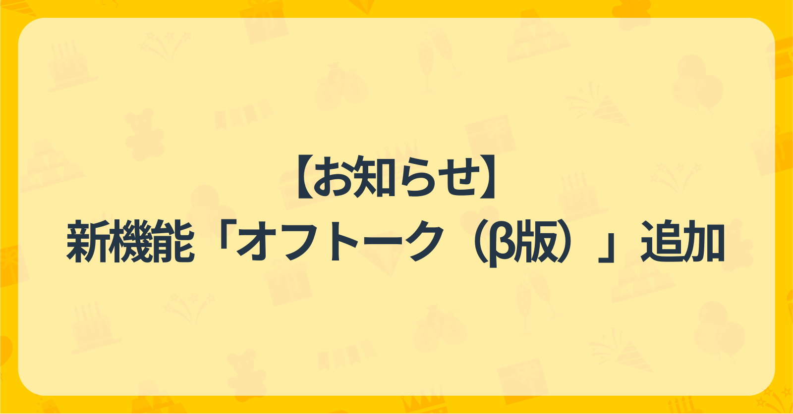 新機能「オフトーク」の追加とアプリメニュー変更のお知らせ