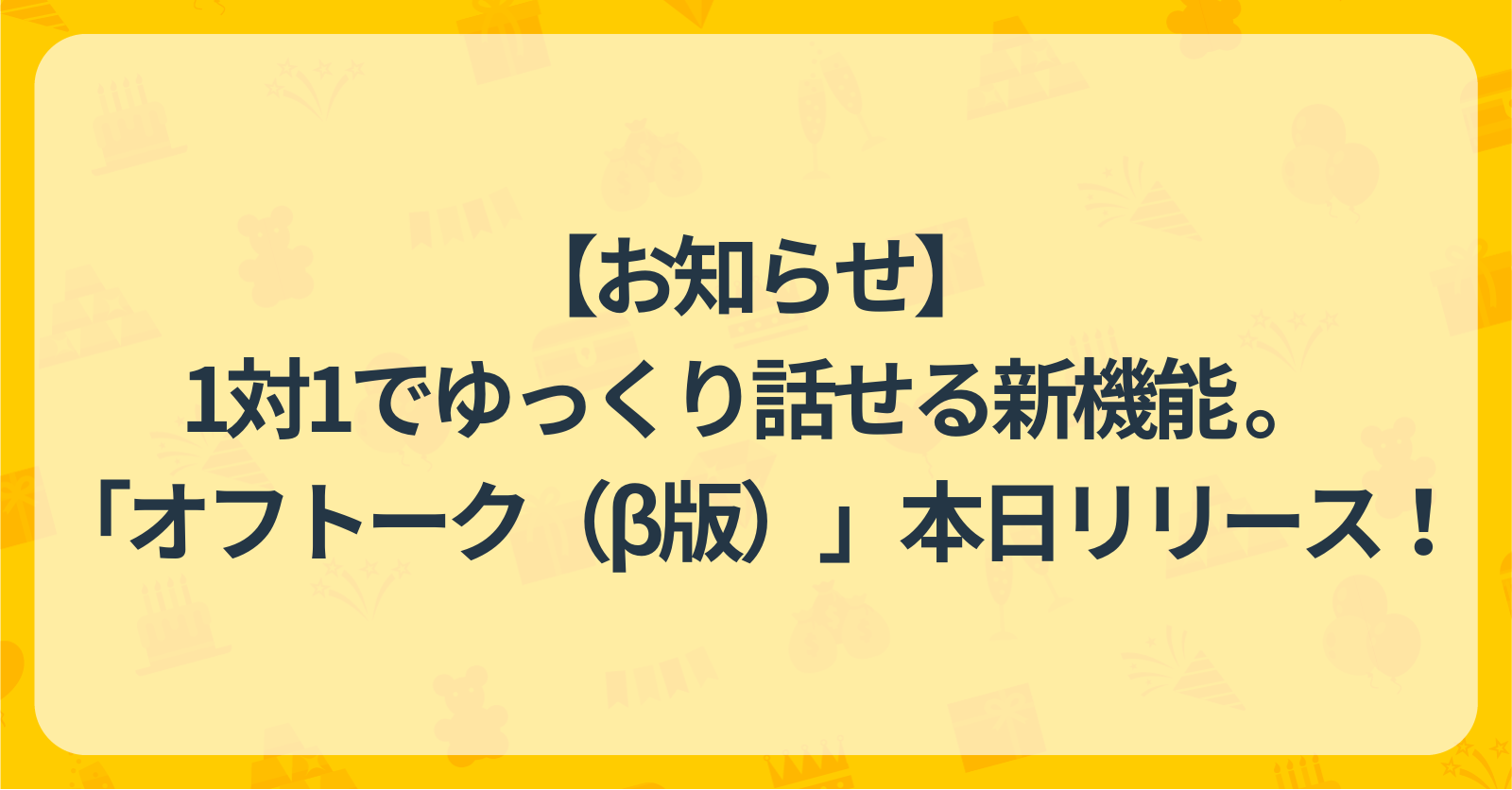 【お知らせ】1対1でゆっくり話せる新機能「オフトーク（β版）」をリリースしました（iOS版先行）