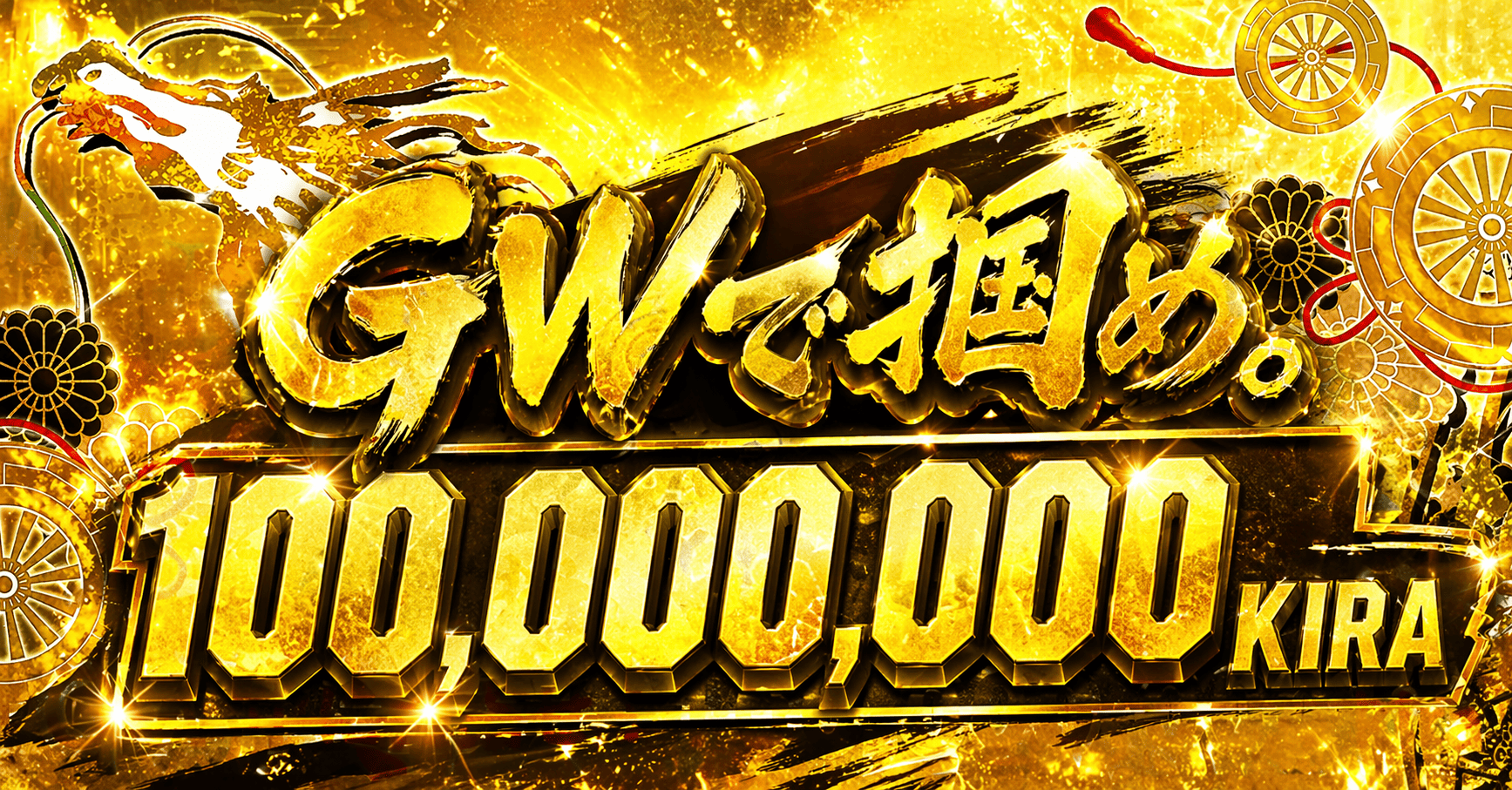 目指せ、1億KIRA！GWイベントを開催！【開催期間：5/1（金）〜5/4　（月）】