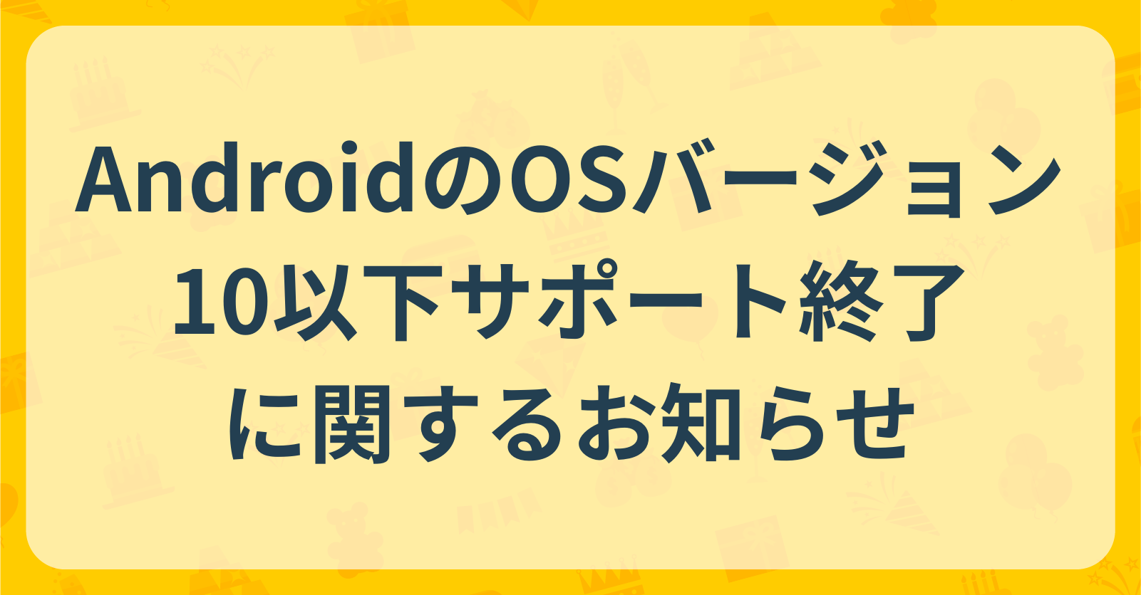 AndroidのOSバージョン10以下サポート終了に関するお知らせ