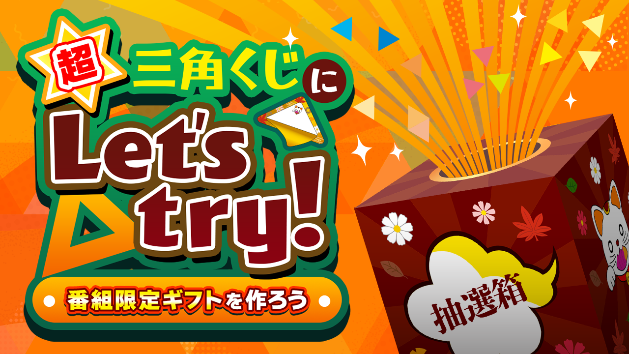超三角くじにLet’s Try! 番組限定ギフトを作ろう【達成期限: 4/30】