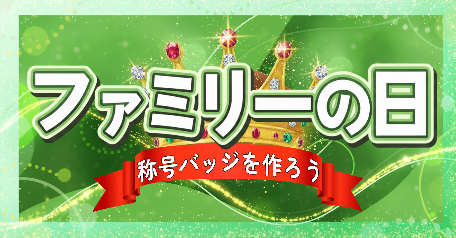 【上級者向け】ファミリーの日〜リスナーと配信者の絆を深める称号バッジを作ろう！！〜【4/23(木)開催】