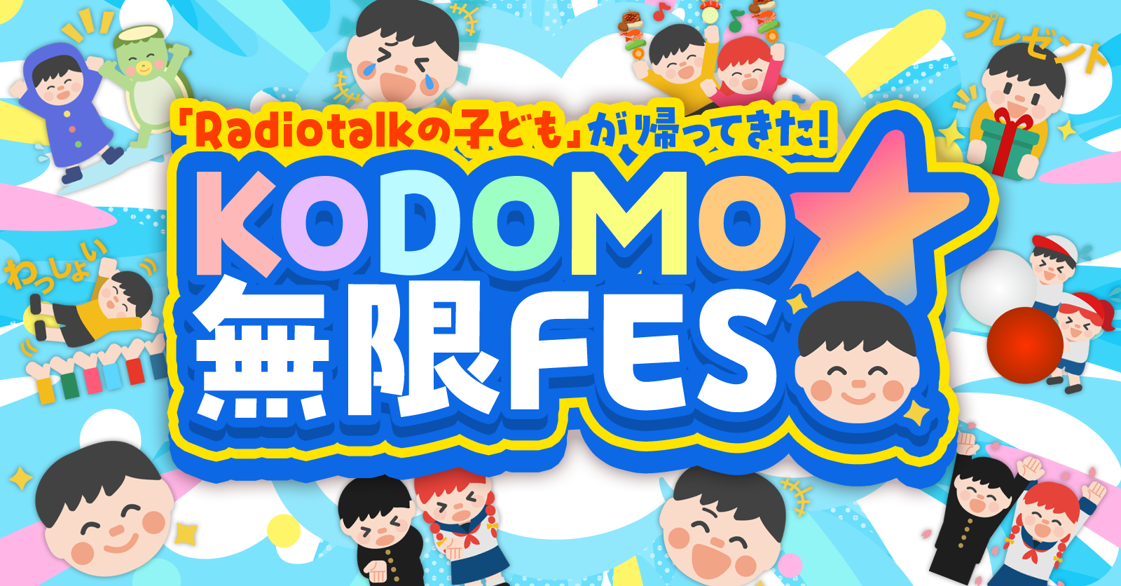 Radiotalkの子どもが帰ってきた！KODOMO☆無限FES 開催【5/5（火）〜5/7（木）】