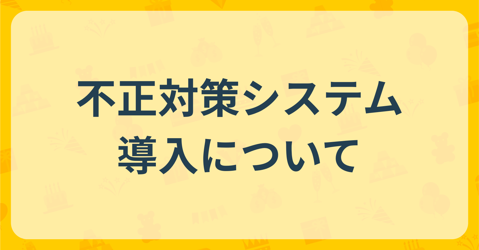 【重要】不正対策システム導入のお知らせ