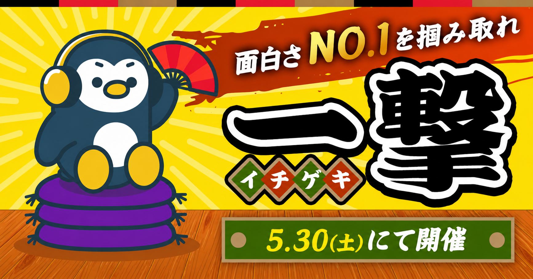 一番面白いRadiotalkerは誰だ？「一撃」開催！