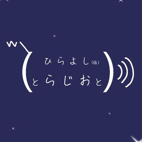 ひらよし（仮）のアイコン