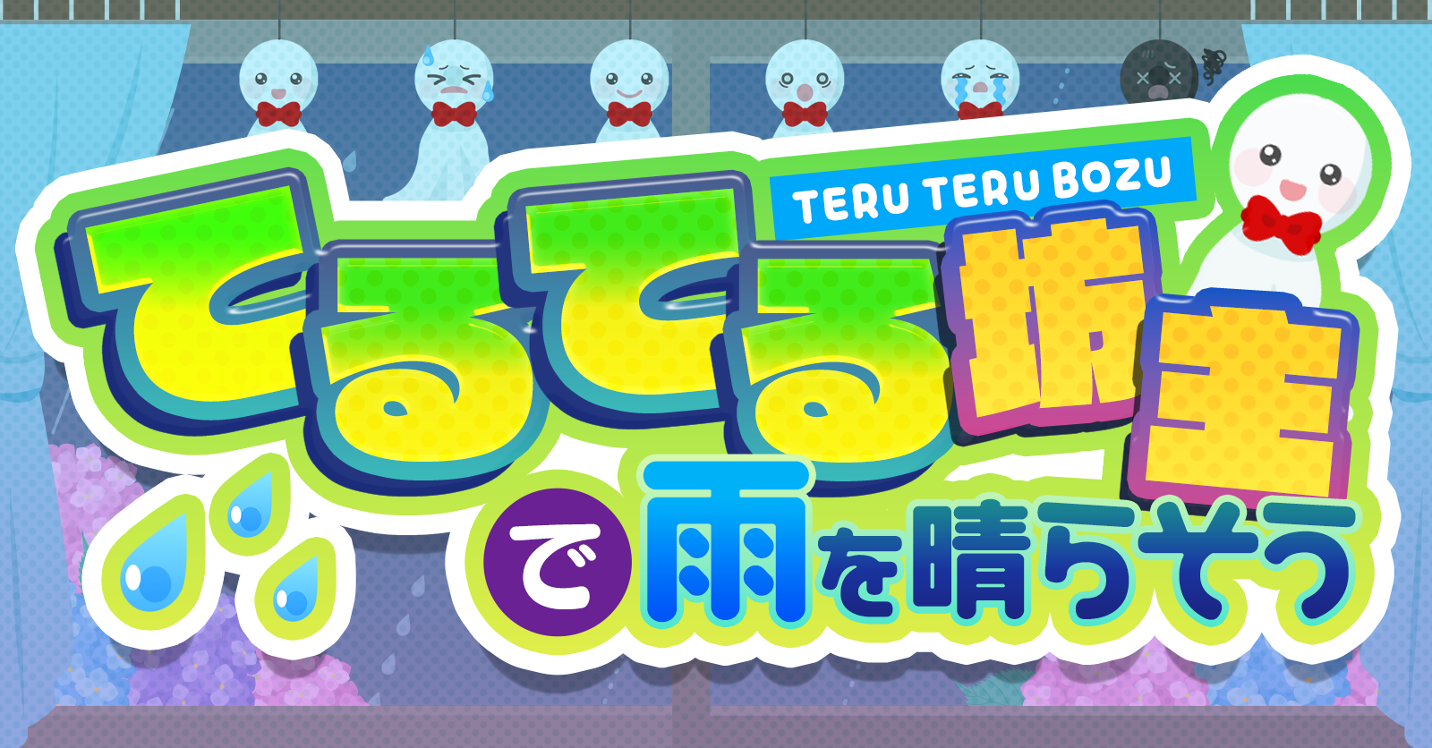 【梅雨入り】てるてる坊主で雨を晴らそう【6月1日（月）〜 6月7日（日）】