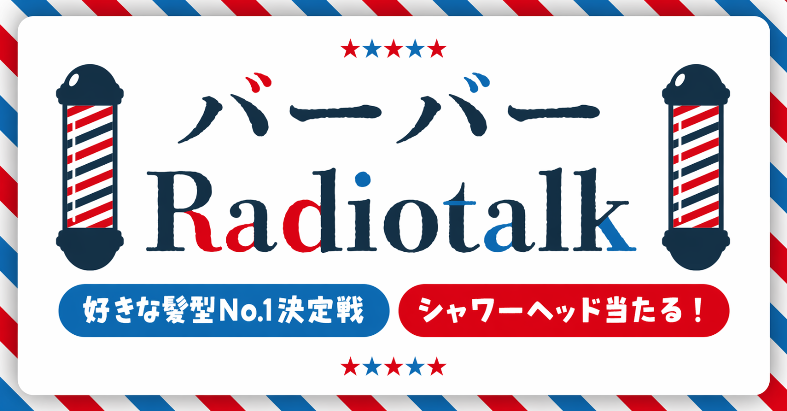 【結果発表】 バーバーRadiotalkのトップ配信者となったのは…?