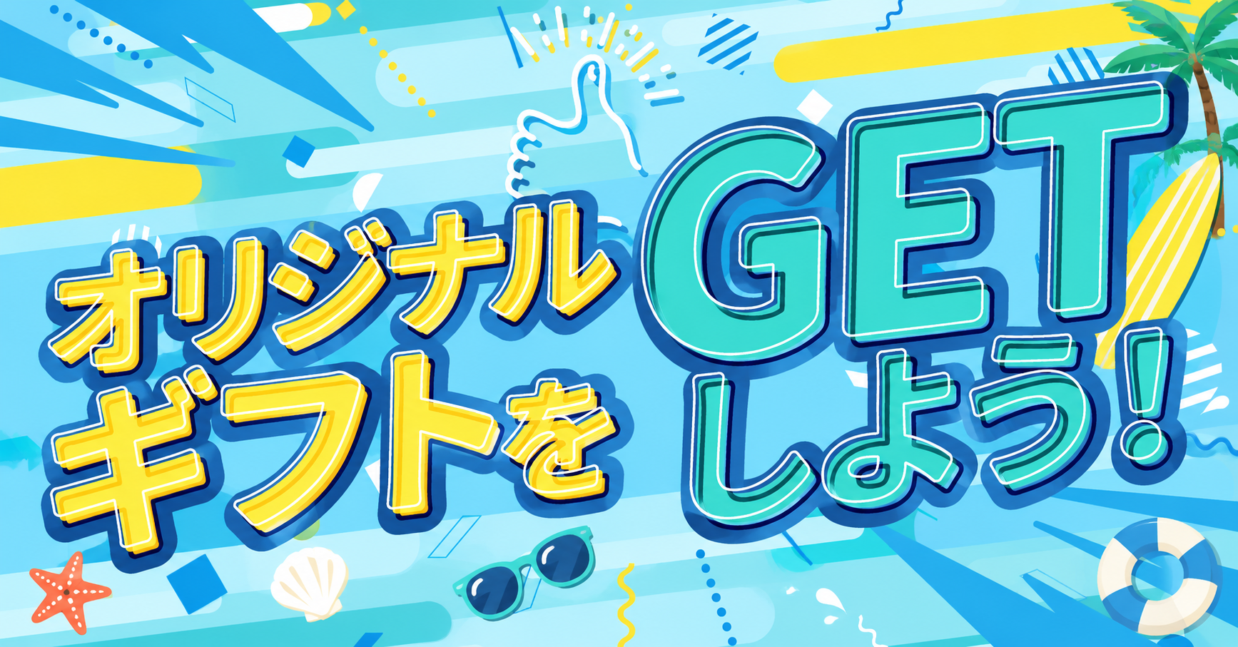 【中級者向け】オリジナルギフトをGETしよう！【達成期限:6/7】