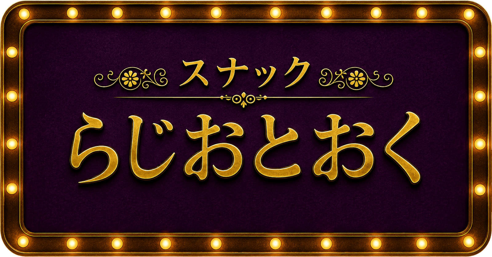 【エントリー配信者決定！】スナック らじおとおく【5/22(金)開催】