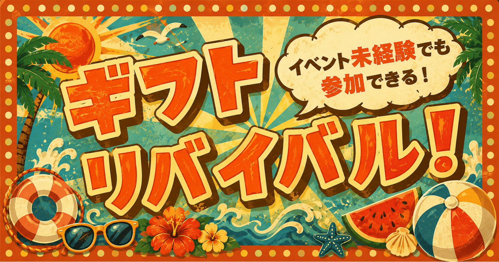 【中級者向け】ギフトリバイバル！〜過去のギフトを復活させよう〜（期間：6/8〜6/16）