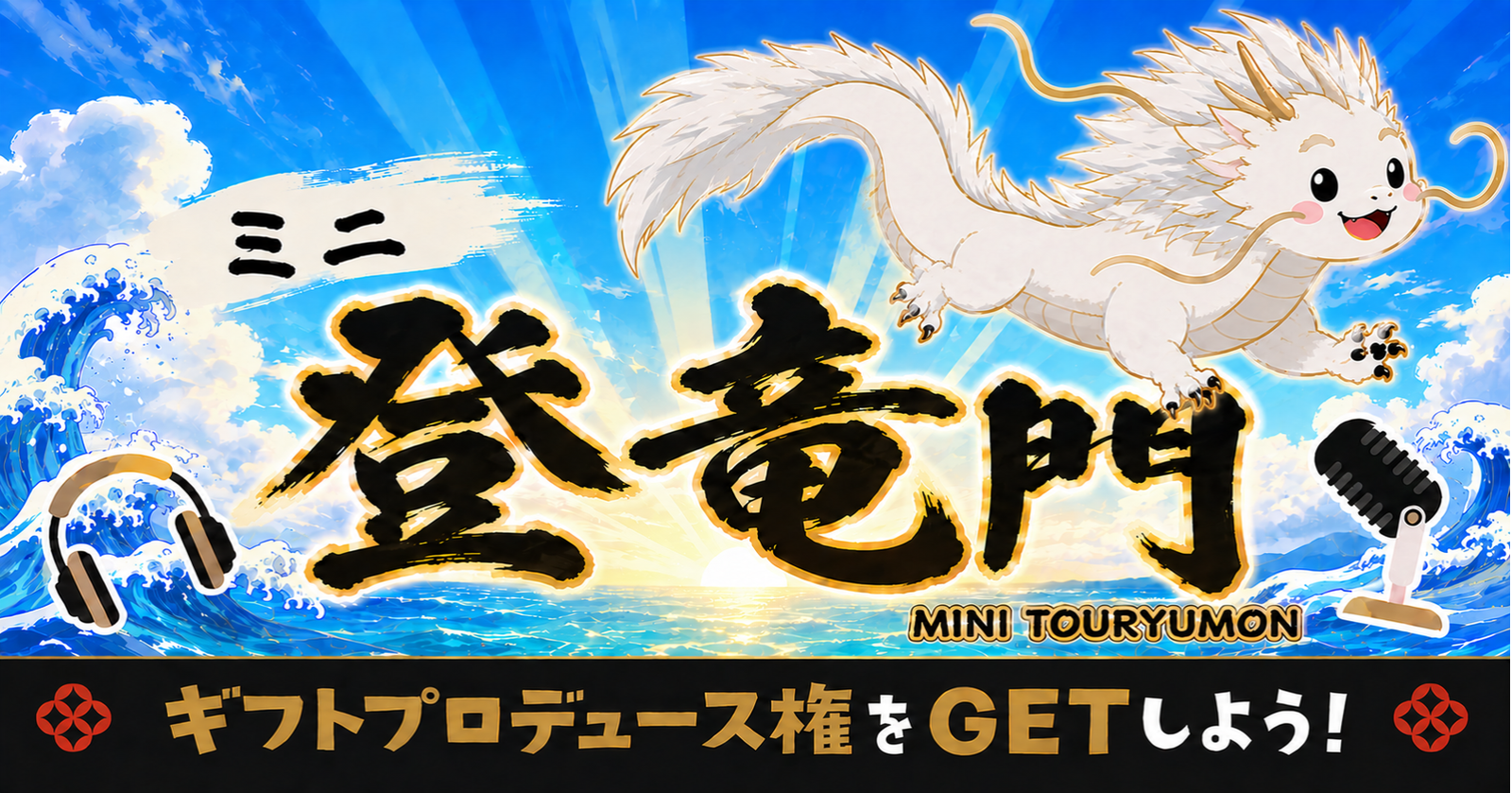 【目指せ！登竜門】ミニ登竜門に参加してオリジナルギフトを作ろう！【6/6(土)開催】