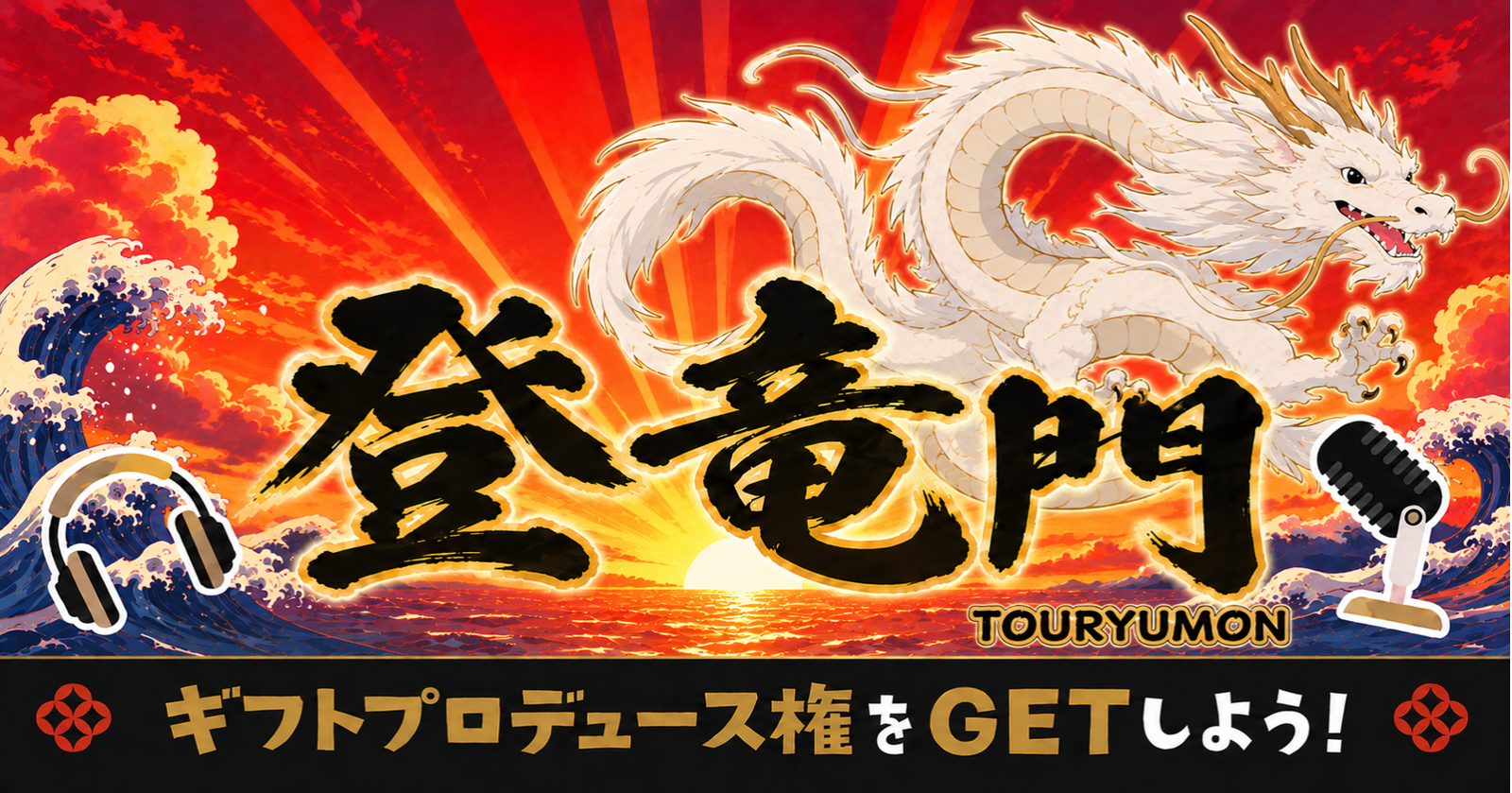 【名前を轟かせろ！】登竜門に参加してオリジナルギフトを作ろう！【6/10(水)開催】