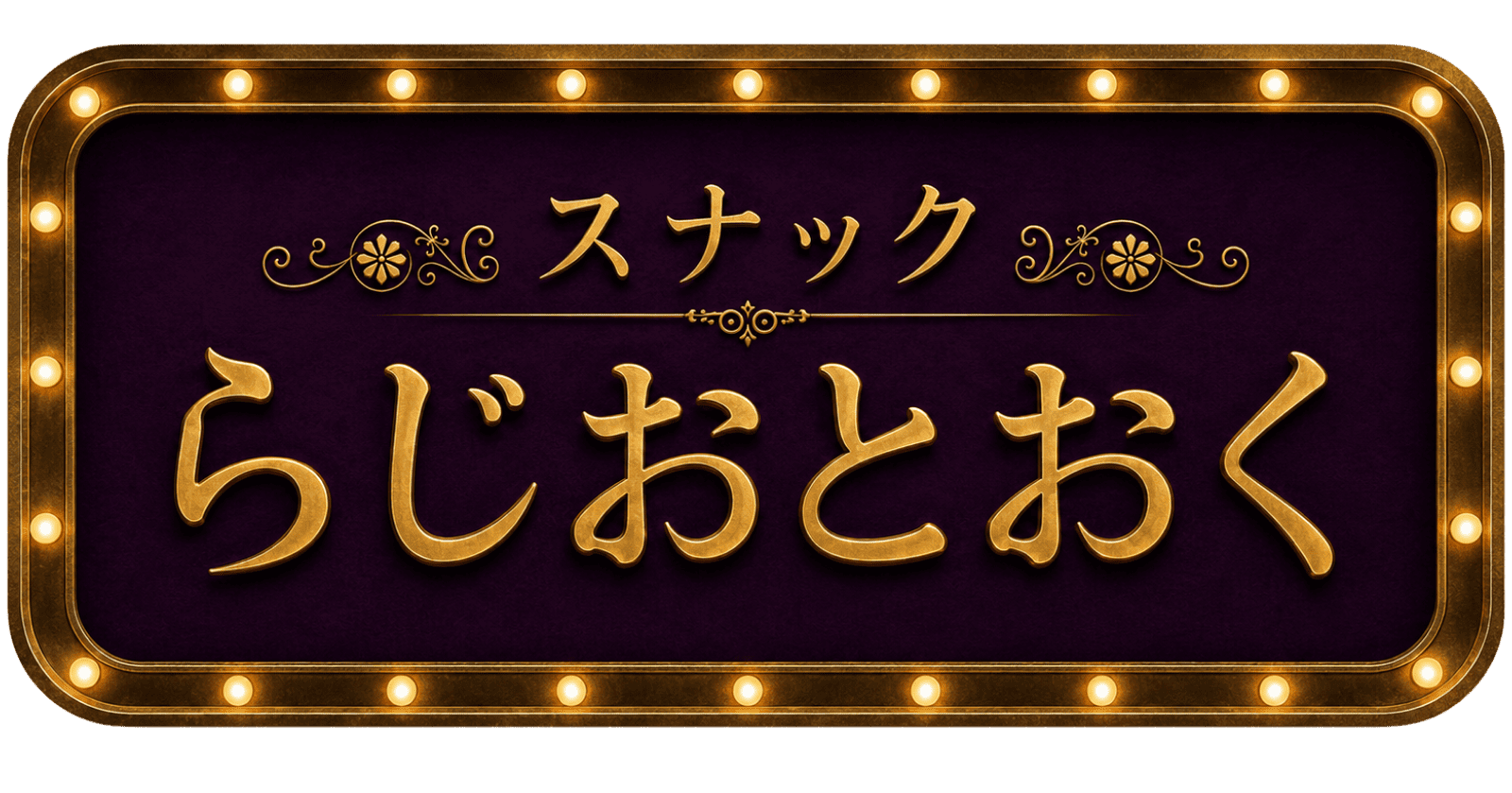 スナック らじおとおく【5/22(金)開催】