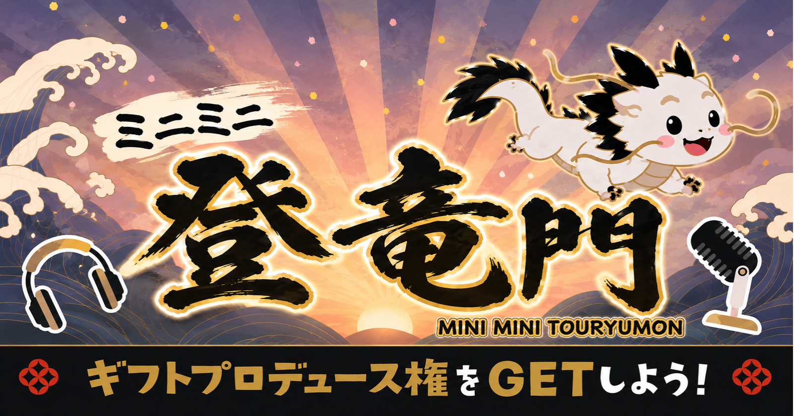 【ラジオの世界に飛び込もう！】ミニミニ登竜門に参加してオリジナルギフトを作ろう！【6/2（火）開催】