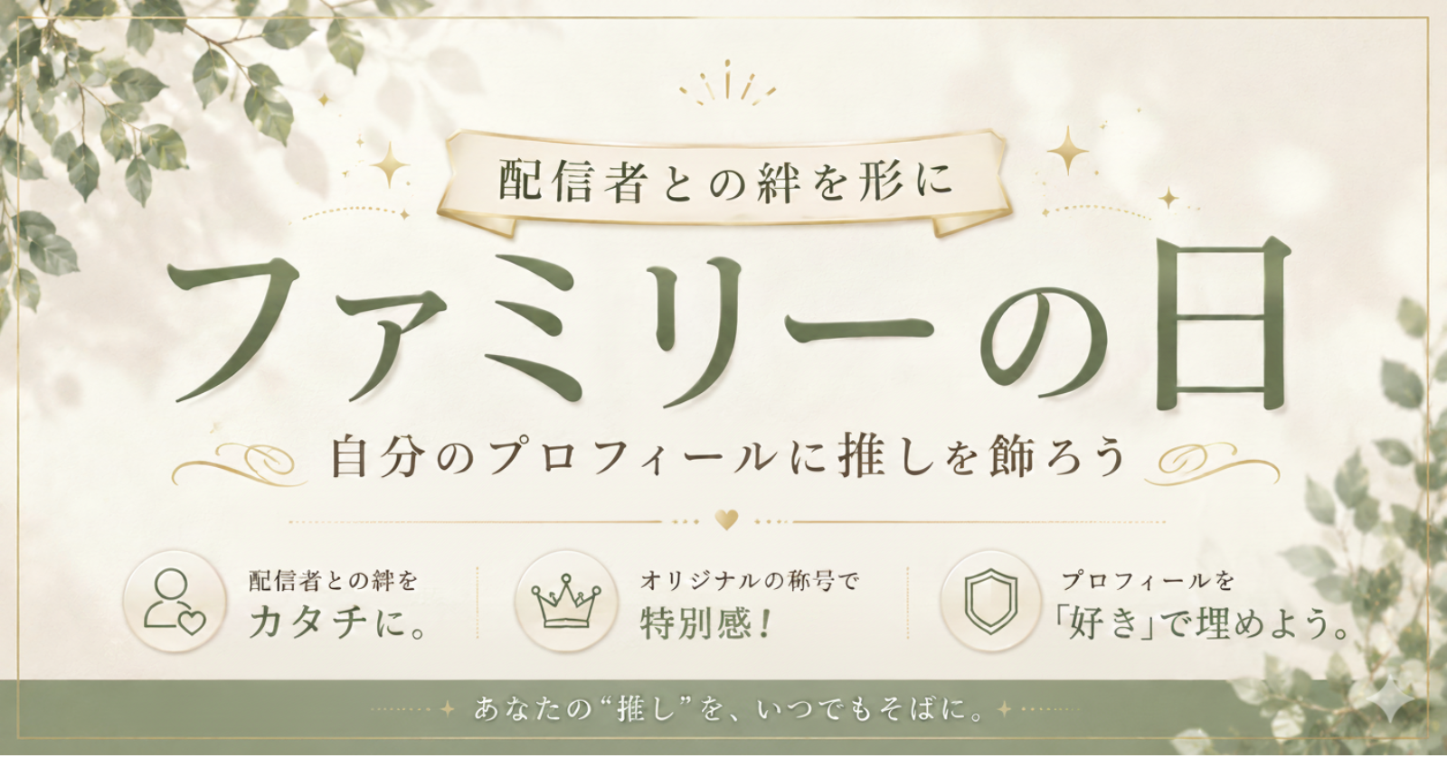 【エントリー配信者募集中！】ファミリーの日〜リスナーと配信者の絆を深める称号バッジを作ろう！！〜【5/23(木)開催】