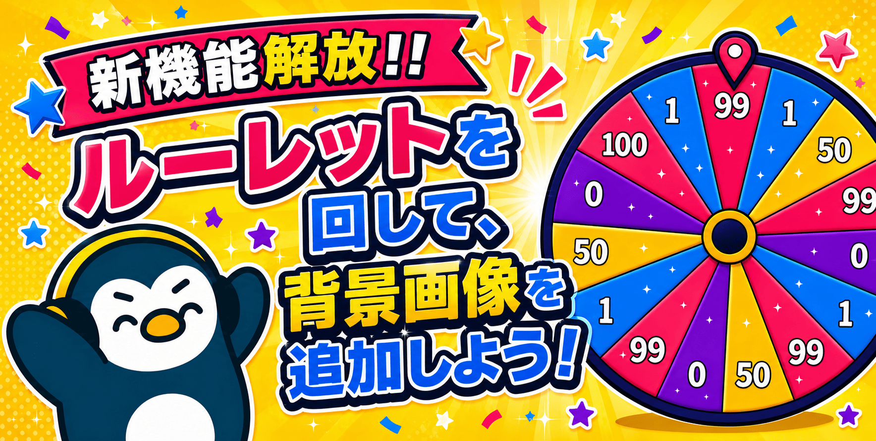 新機能、解放。ルーレットを回して背景画像を追加しよう！【5月24日（日）〜 5月30日（土）】