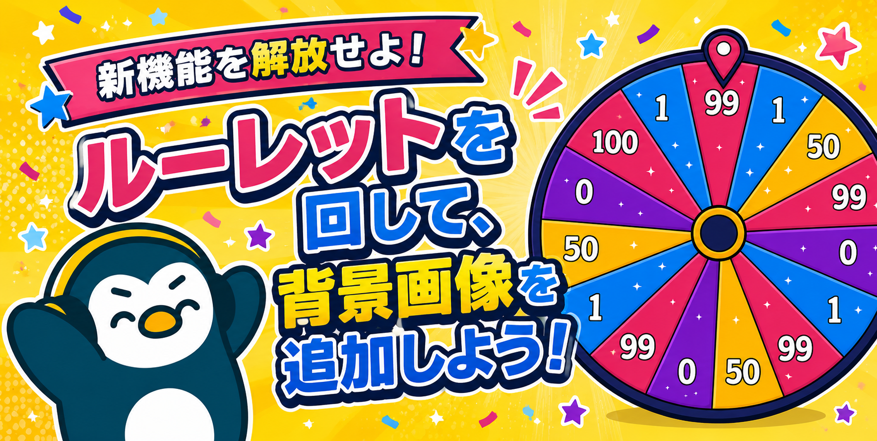 新機能解放！ルーレットを回して背景画像を追加しよう！！【5月24日（日）〜 5月30日（土）】