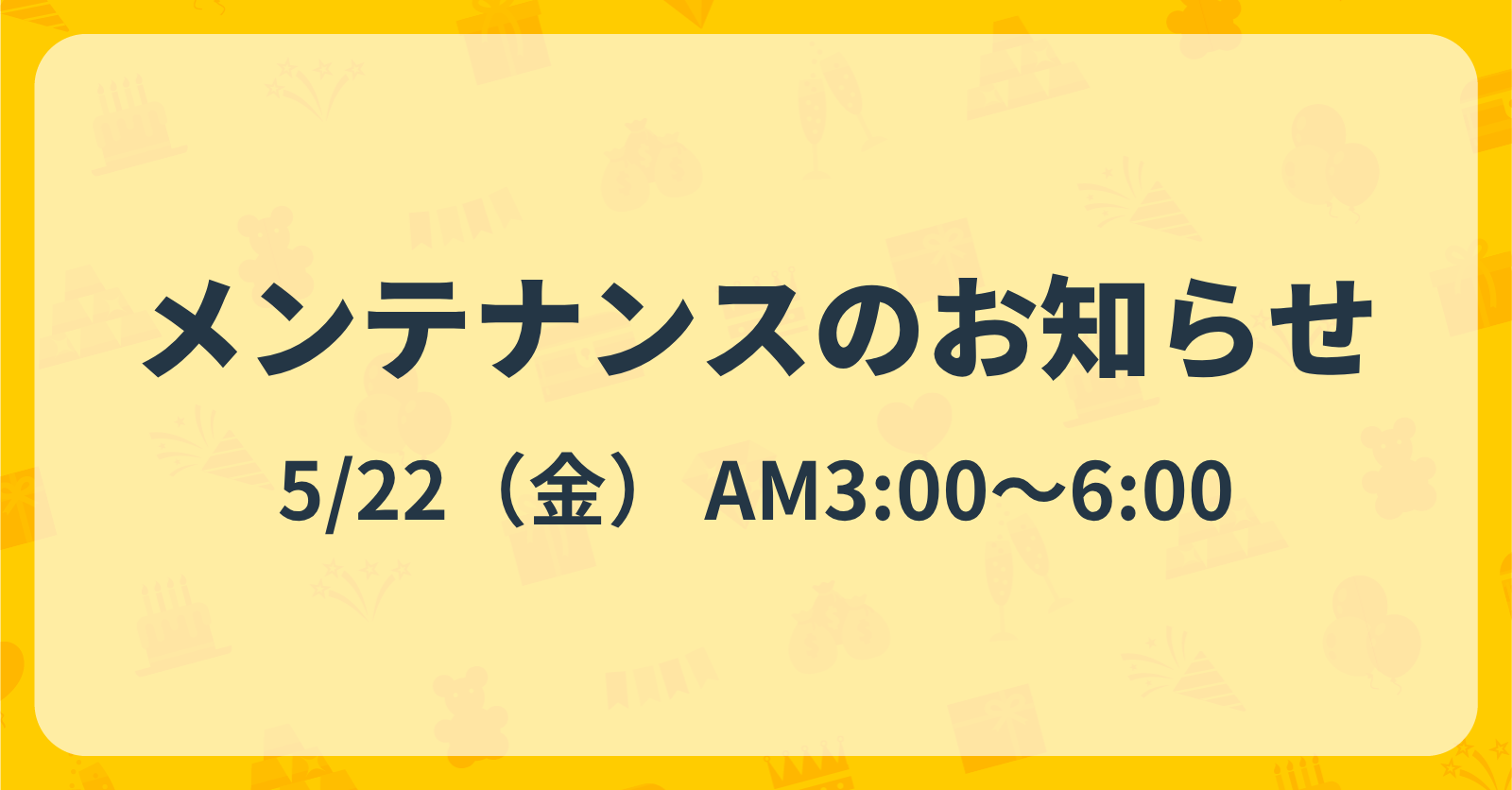 メンテナンスのお知らせ（5/22 AM3:00~AM6:00）