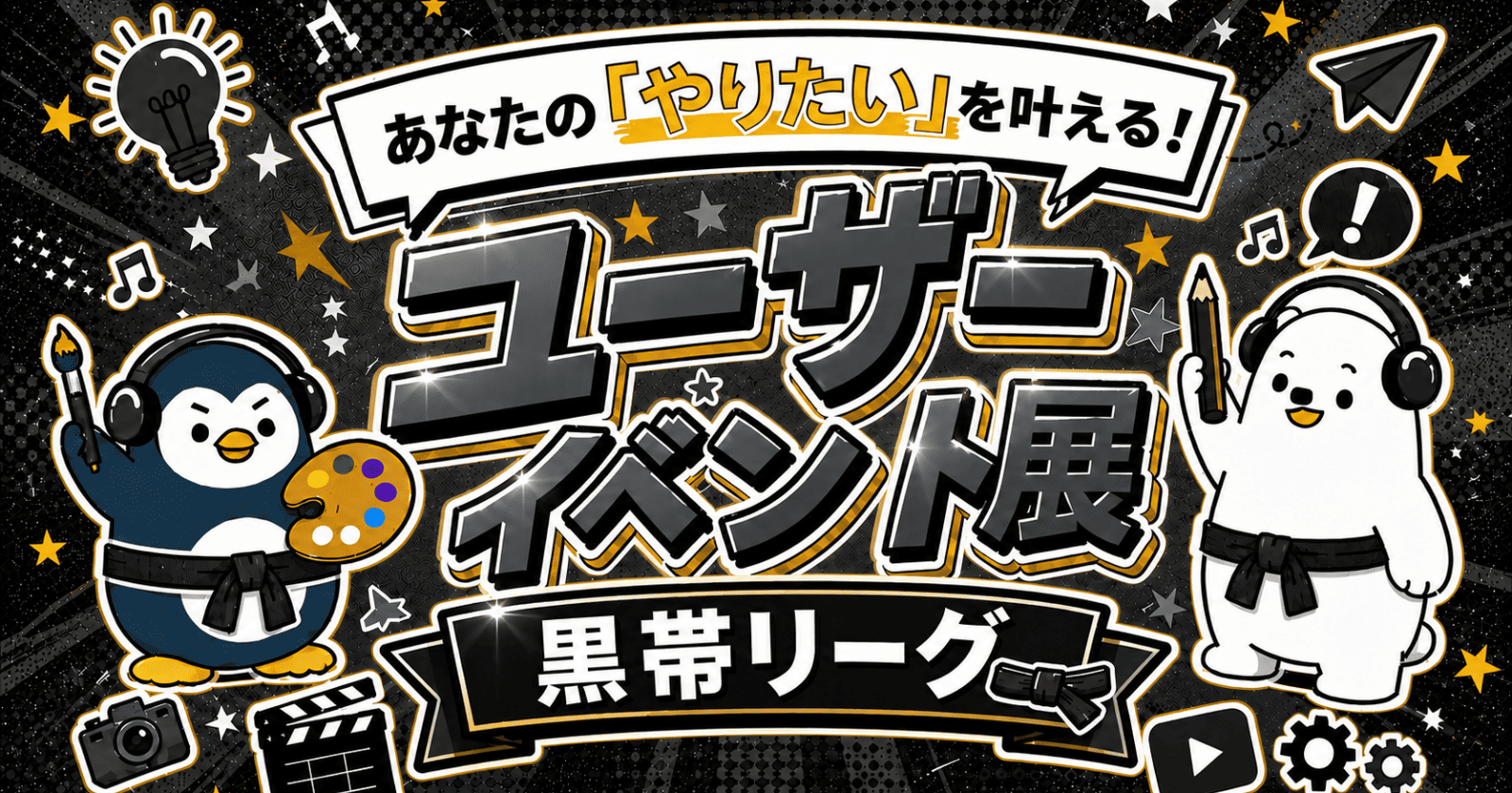 【あなたのやりたいが叶う！】ユーザーイベント展 -黒帯リーグ –