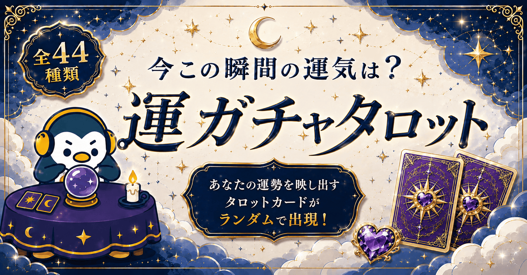 【結果発表】 運ガチャタロットのトップ配信者となったのは…?