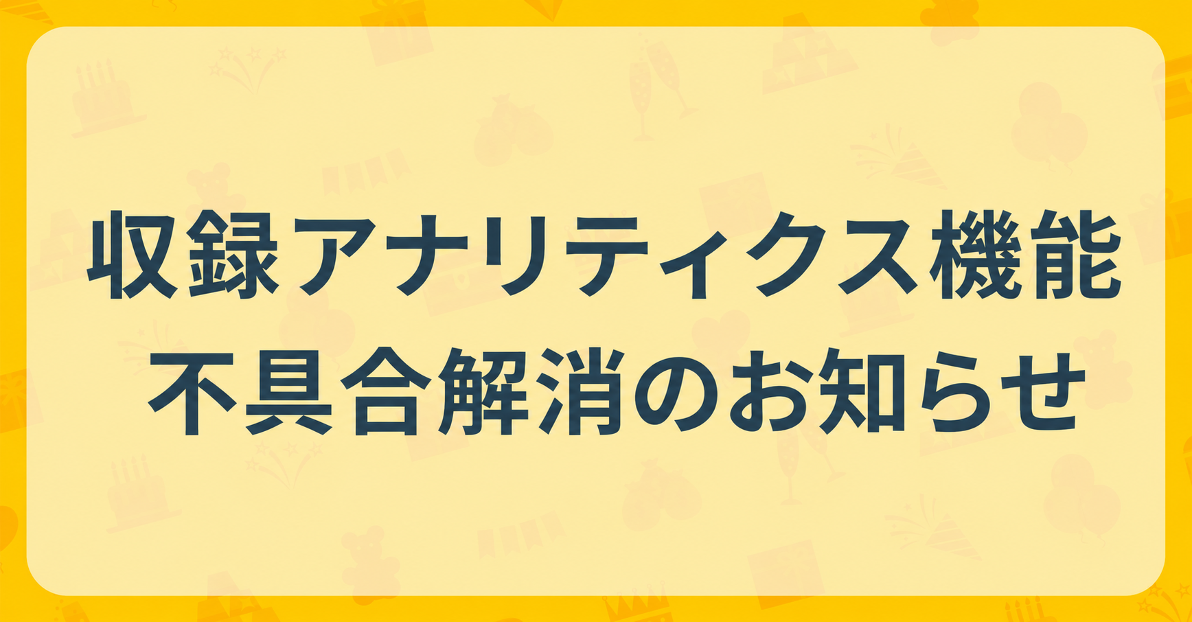 【不具合解消のご報告】収録アナリティクス機能に関する不具合について