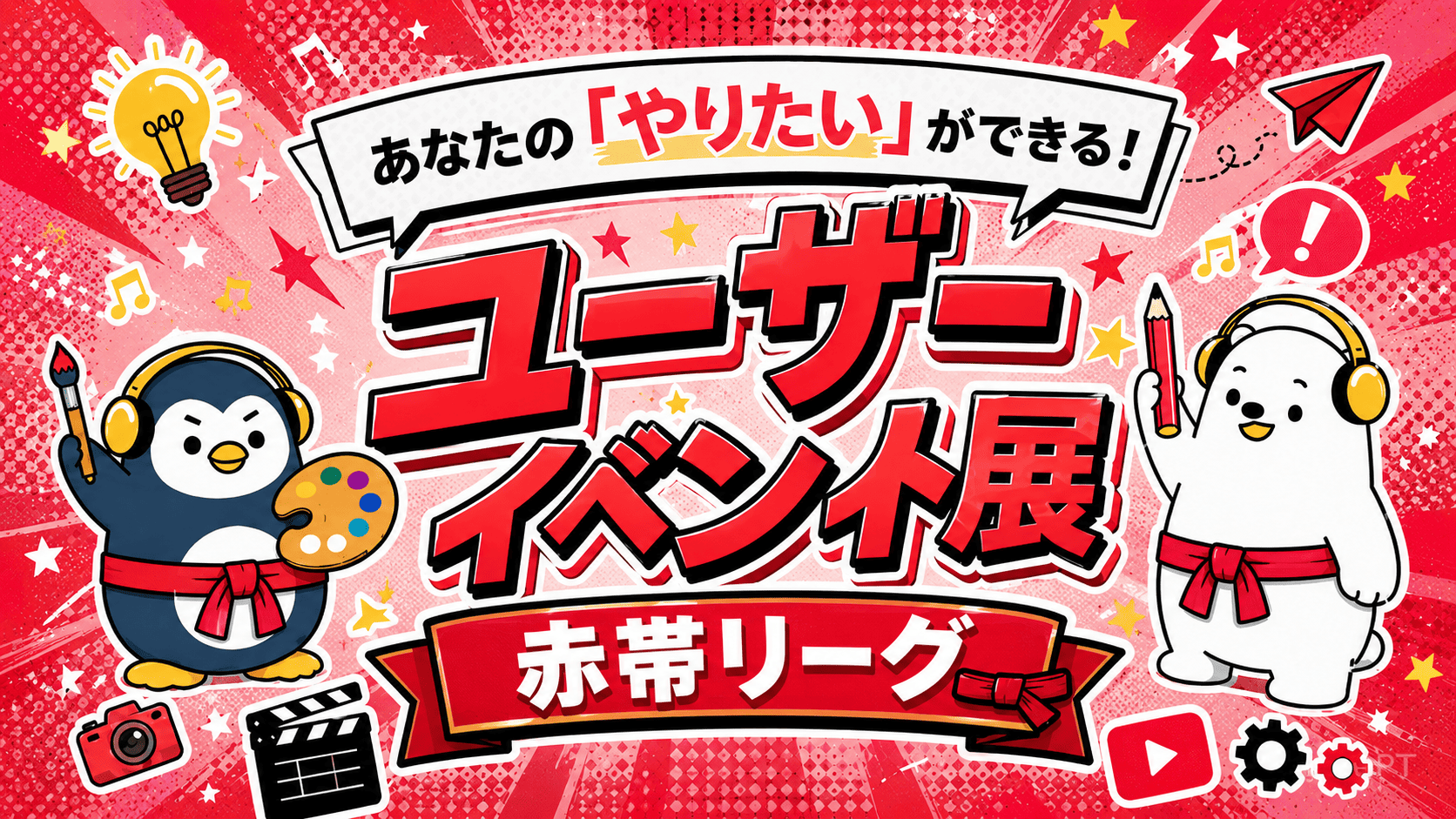 【あなたのやりたいが叶う！】ユーザーイベント展 -赤帯リーグ –