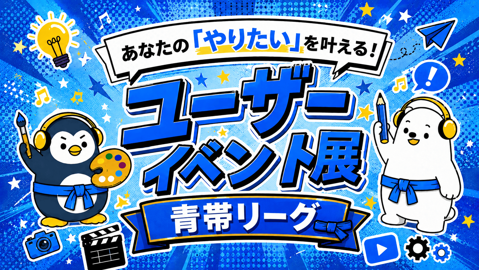【あなたのやりたいが叶う！】ユーザーイベント展 -青帯リーグ –