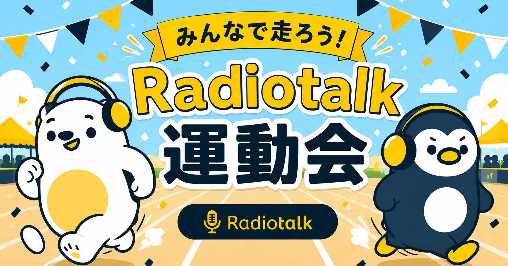 【サンプル記事】Radiotalk運動会