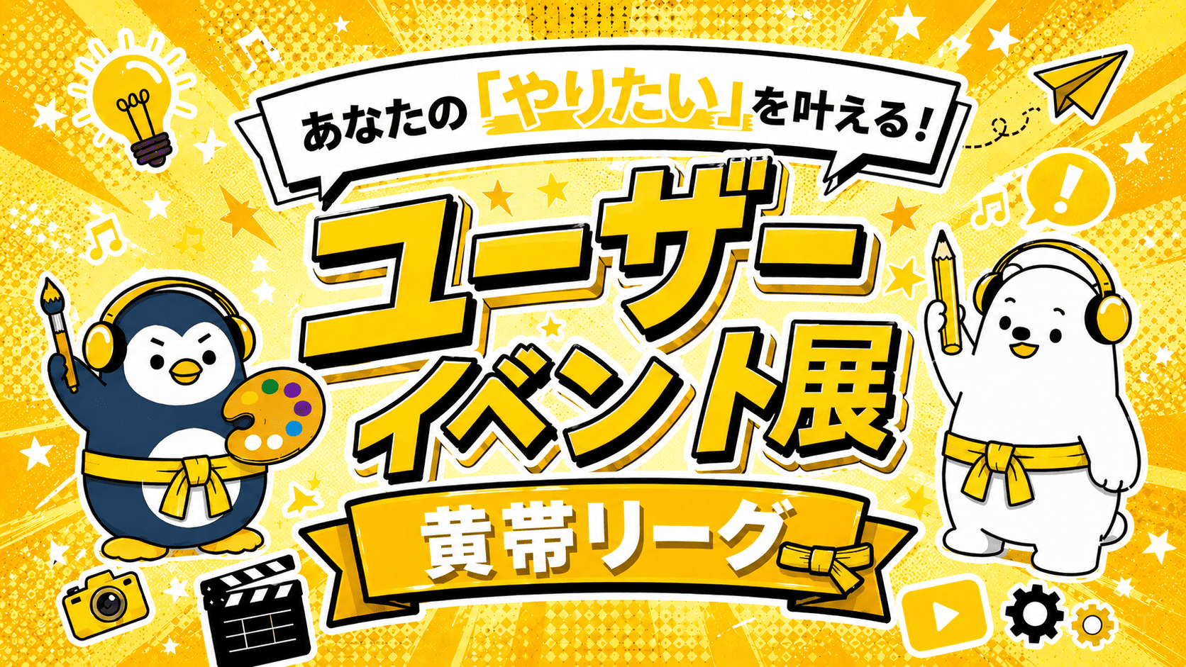 【あなたのやりたいが叶う！】ユーザーイベント展 -黄帯リーグ –