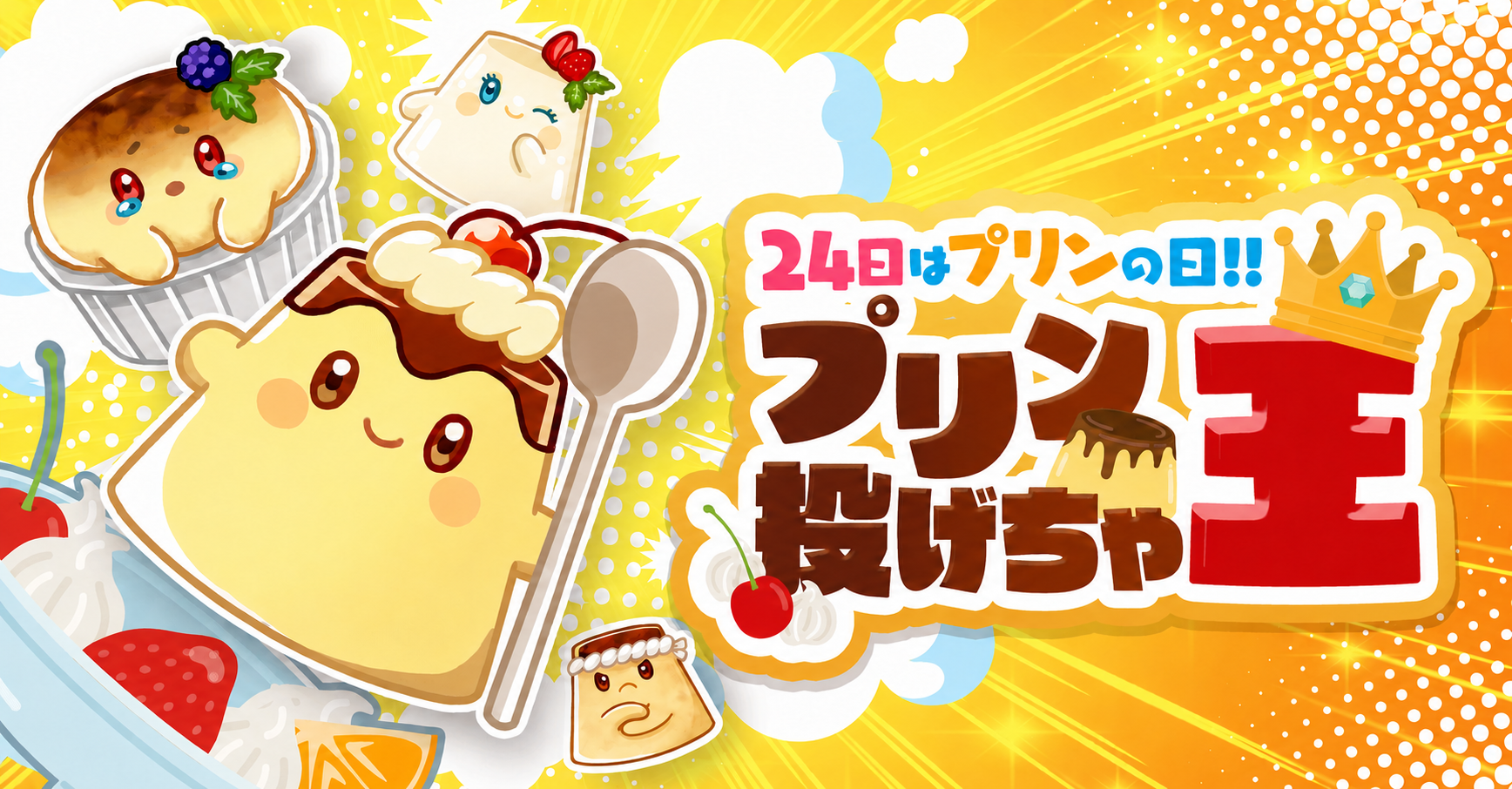 【プリン投げちゃ王】今月の音声ギフトには天城サリーさんが登場！【6/24（水）】