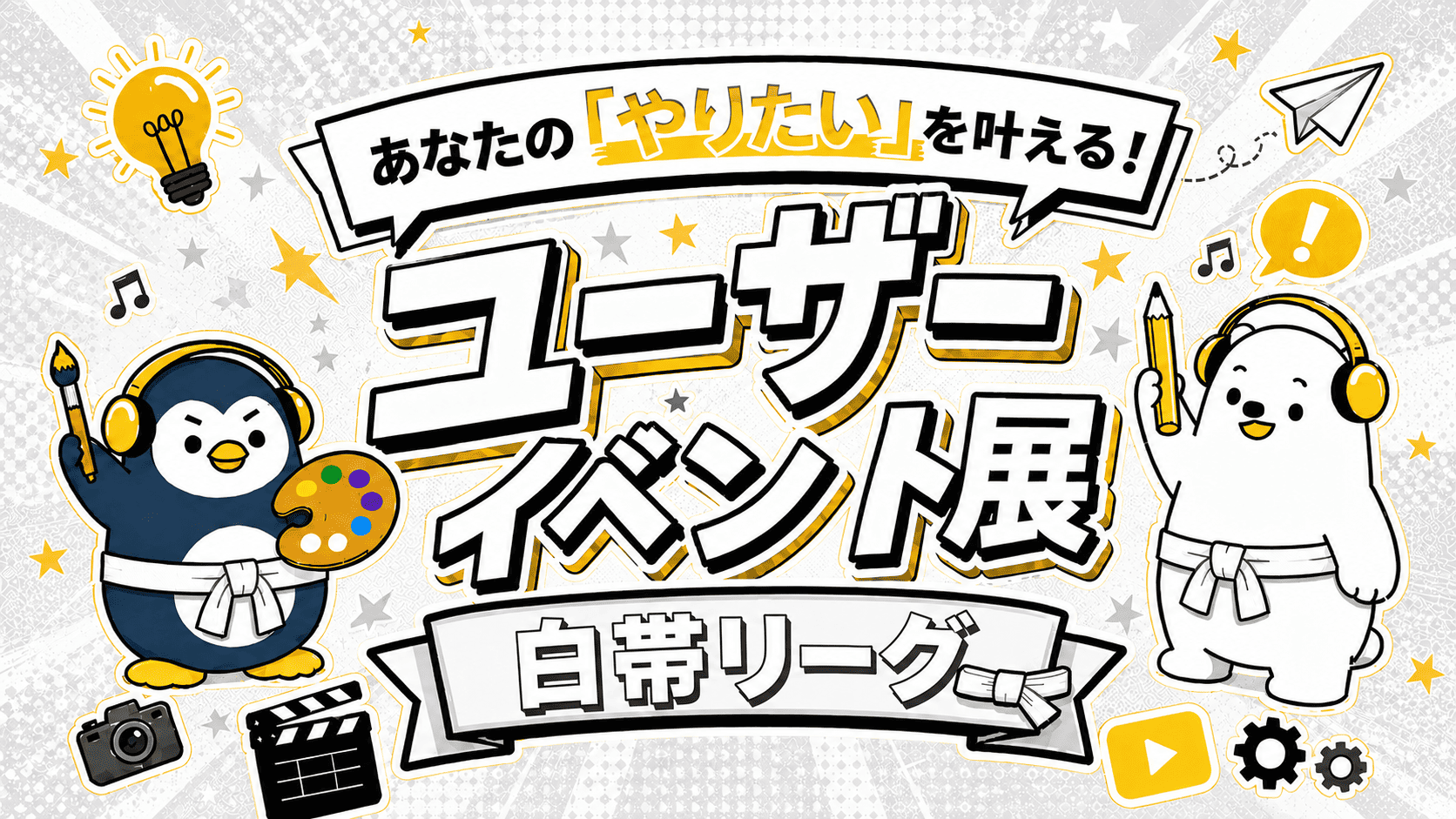 【あなたのやりたいが叶う！】ユーザーイベント展 -白帯リーグ –