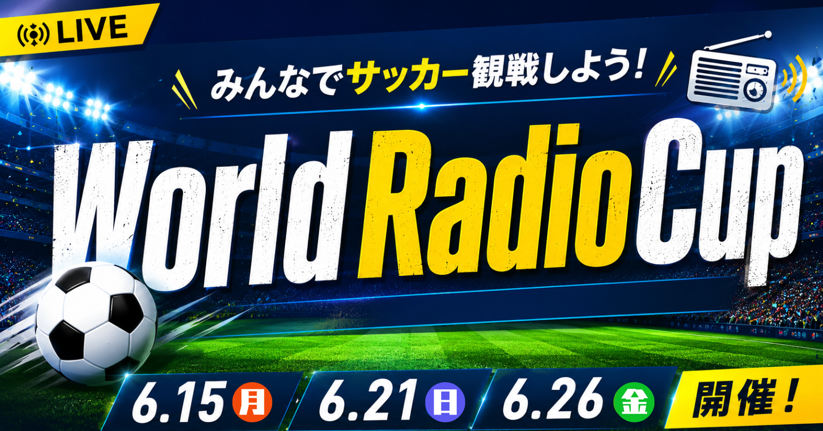 【みんなでサッカー観戦しよう⚽】World Radio Cup【6月15・21・26日開催！】