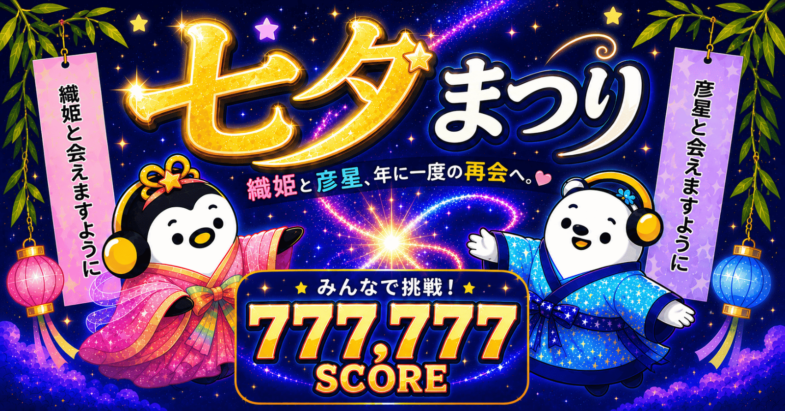 力を合わせて777,777SCOREに挑戦しよう！七夕まつり【7/1（水）〜7/7（火）】