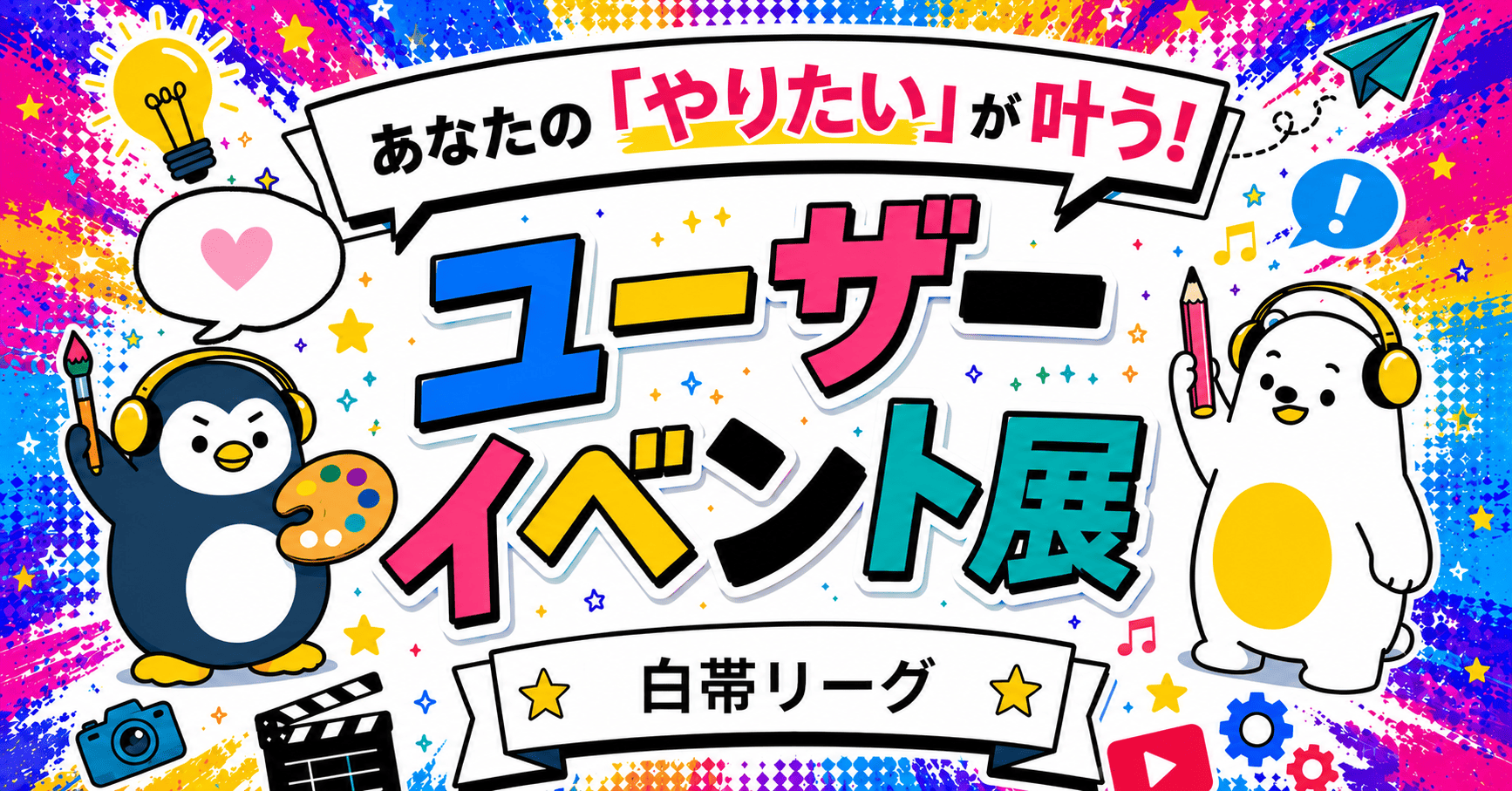 【あなたのやりたいが叶う！】ユーザーイベント展 -黄帯リーグ –