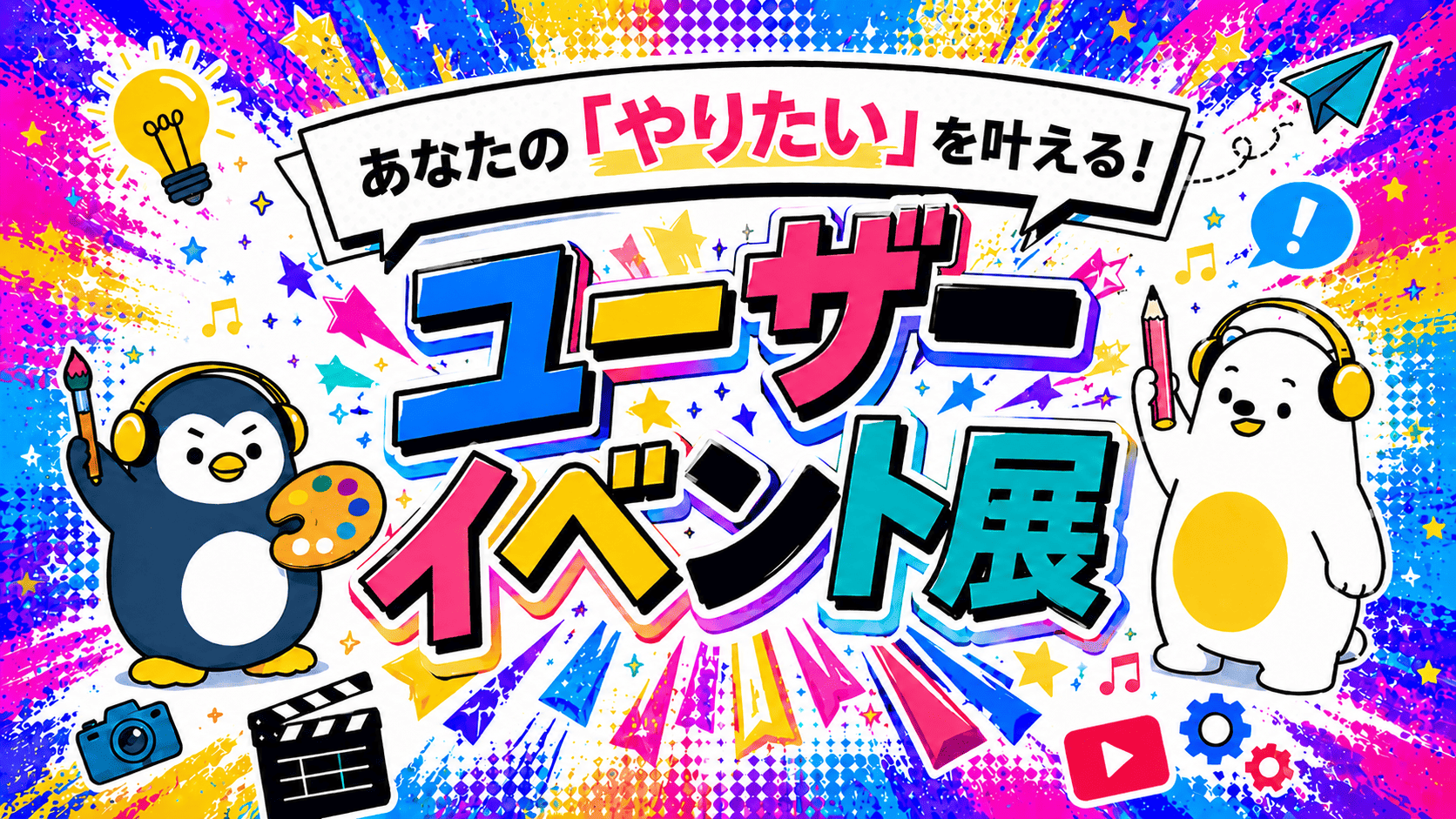 【イベント案内】ユーザーイベント展
