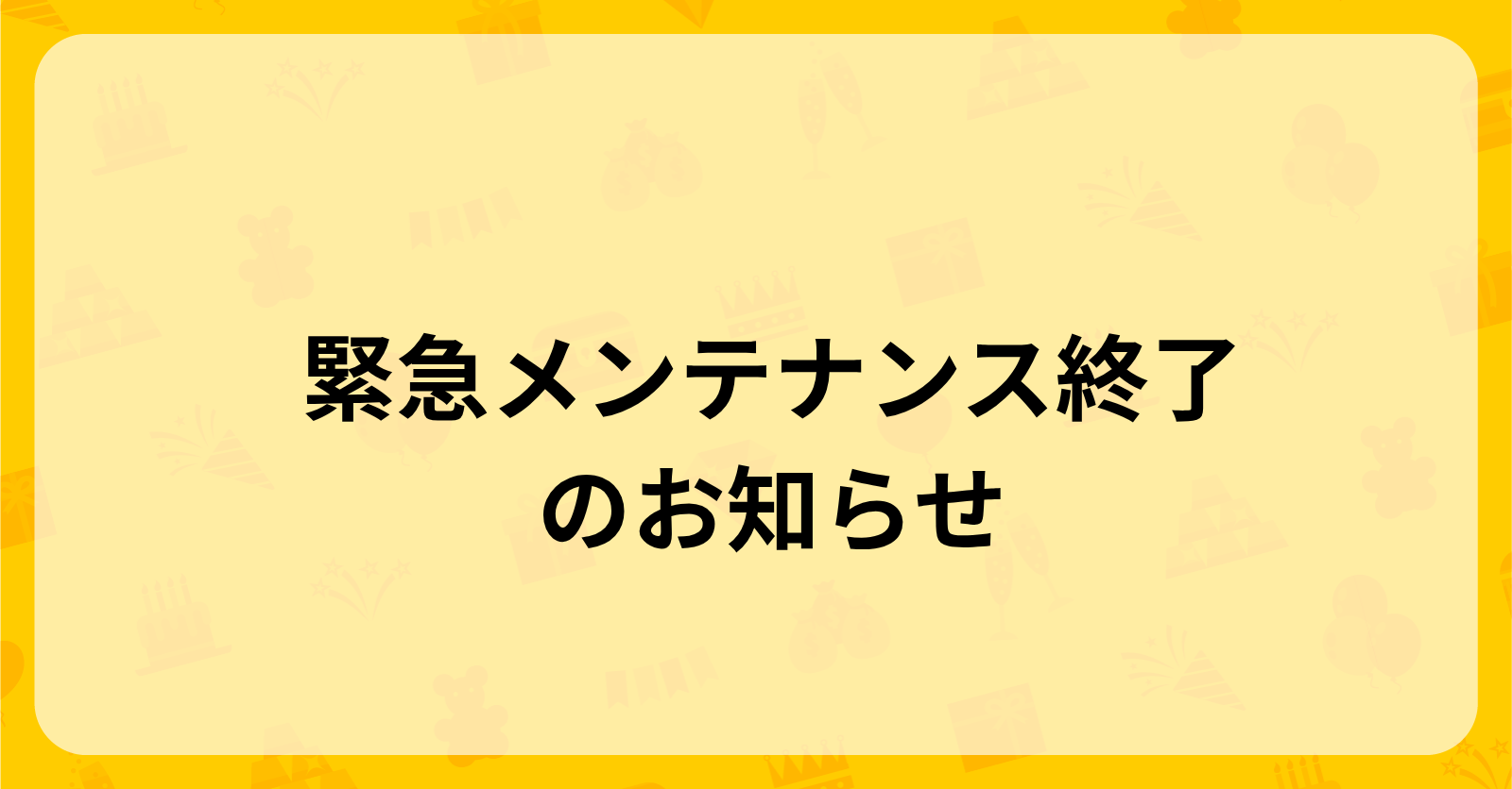 緊急メンテナンス終了のお知らせ
