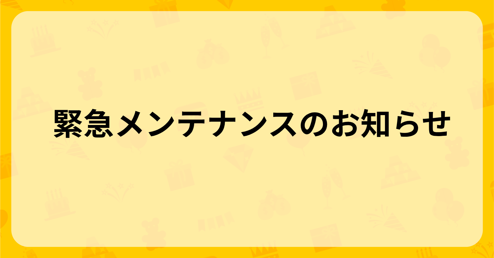 緊急メンテナンスのお知らせ（6/19 AM6:00~）