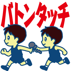 この画像には alt 属性が指定されておらず、ファイル名は バトンタッチ-yang-hiro.png です