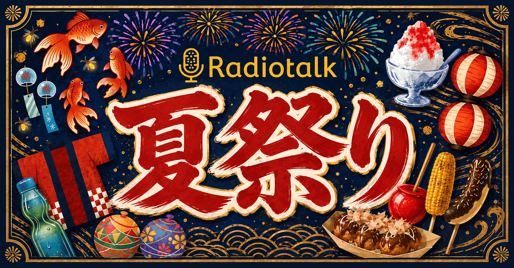 【屋台ギフト登場】Radiotalk夏祭り 開催！【8/1（土）〜 8/8（土）】