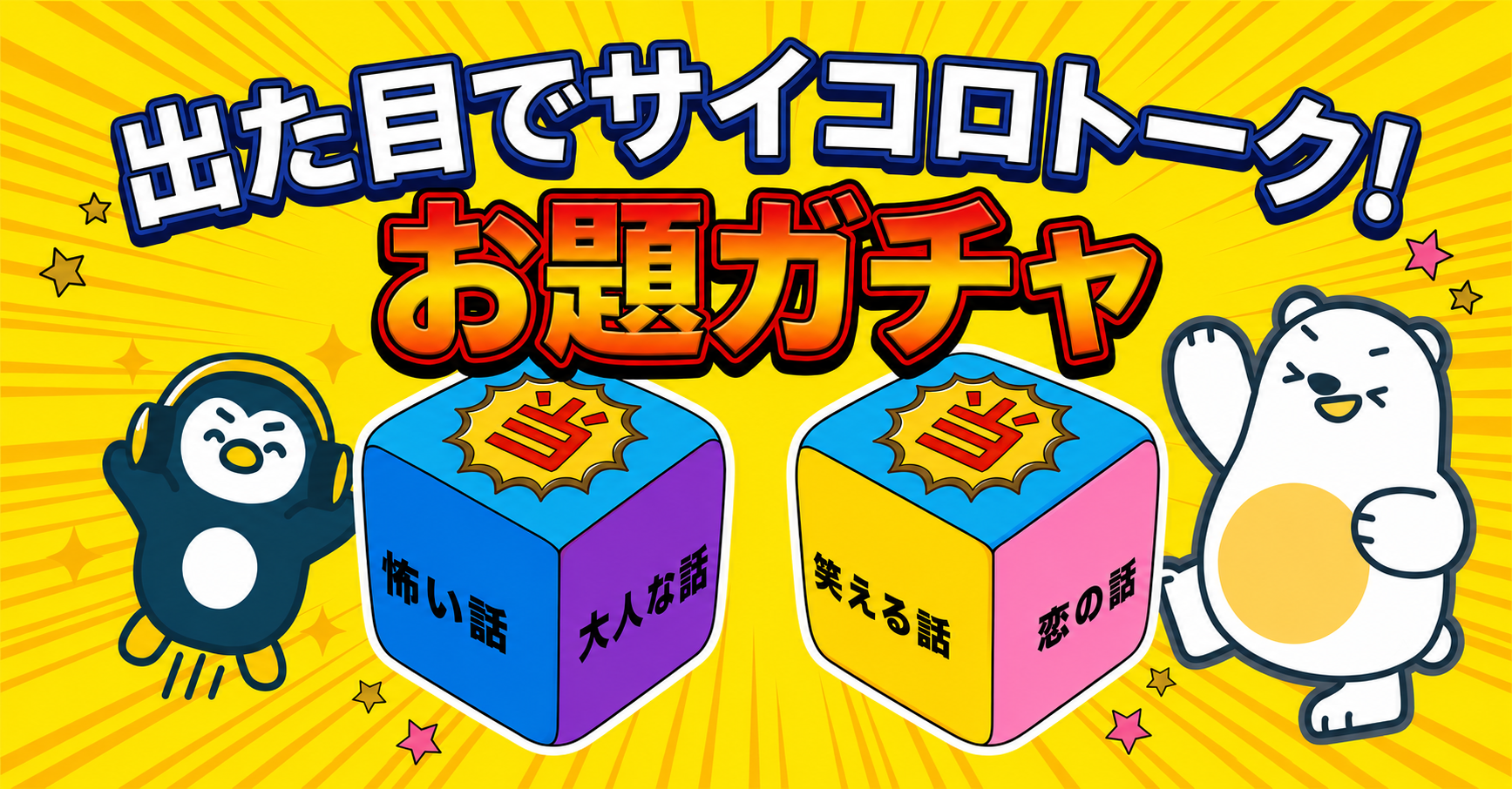 【全30種類】出た目でサイコロトーク！お題ガチャ【7月9日（木） 〜 16日（木）】