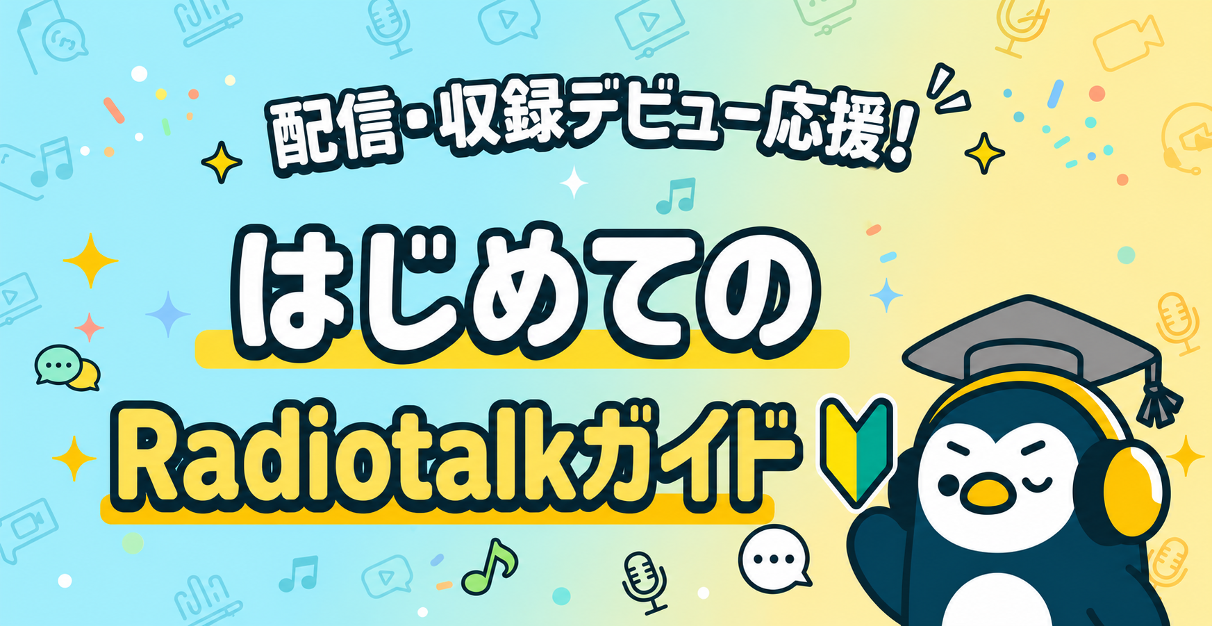 デビュー応援！はじめてのRadiotalkガイド🔰