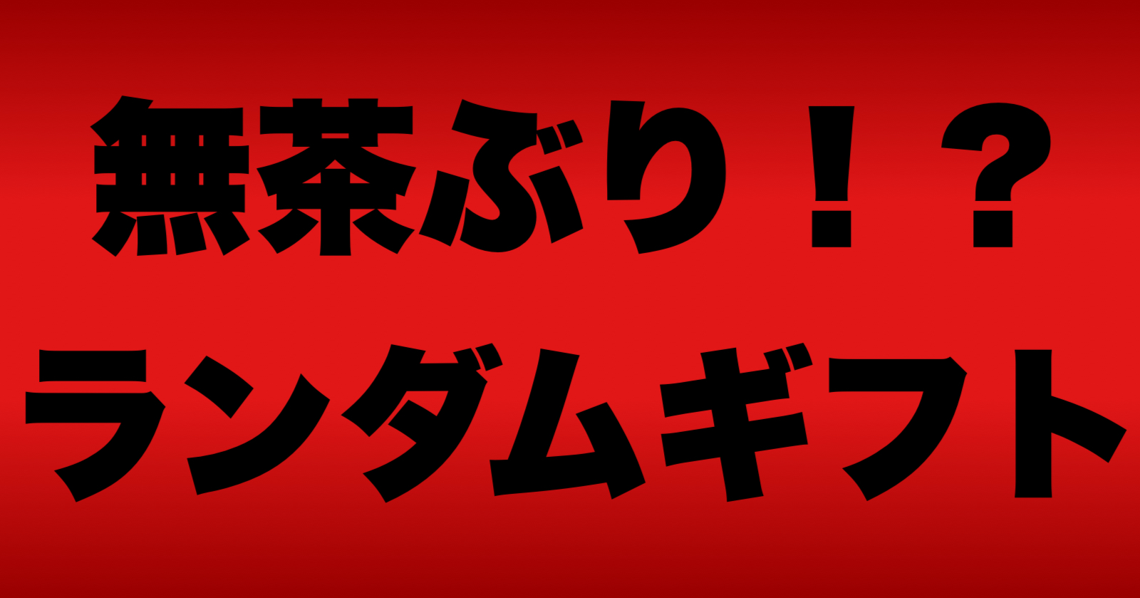 【ユーザーイベント（やぁ。さん）】無茶ぶり！？ランダムギフト！【7/19開催！】